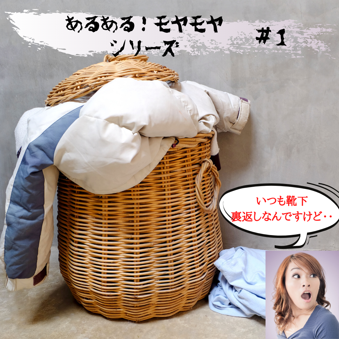 夫あるあるシリーズ①