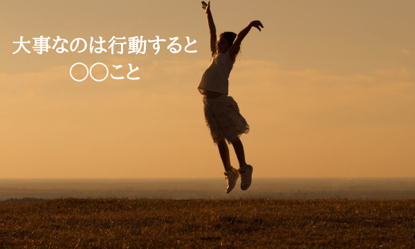 大事なのは◯◯