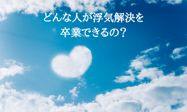 どんな人が卒業できるの？