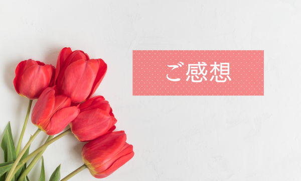 【ご感想】別居宣言から1ヶ月で夫から「やり直したい。」そして１年後さらに幸せの報告