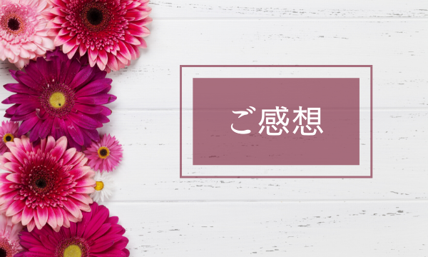 夫の浮気解決！愛され妻３カ月集中講座受講生からの途中報告