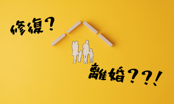 修復？離婚？