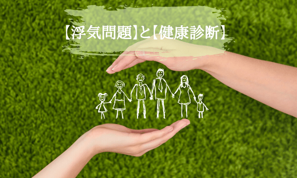 浮気問題と健康診断