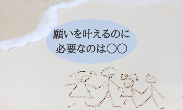 願いを叶えるのに必要なもの