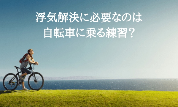 自転車に乗る練習が必要？