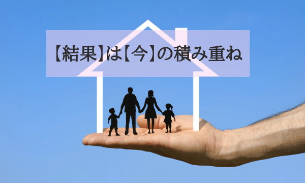 結果は今の積み重ね