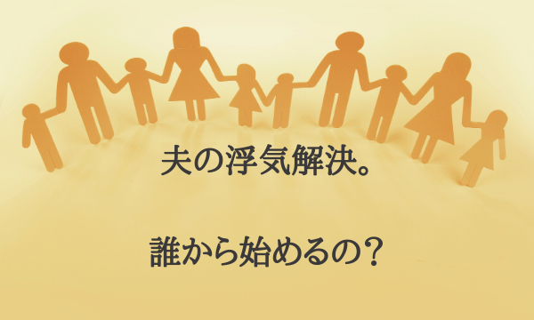 誰から始めるの？