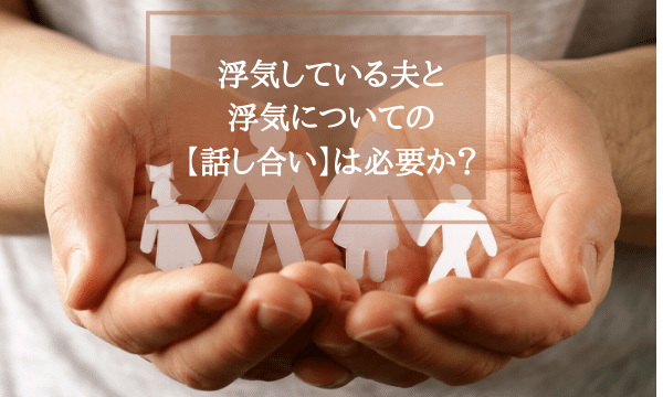 話し合いは必要？