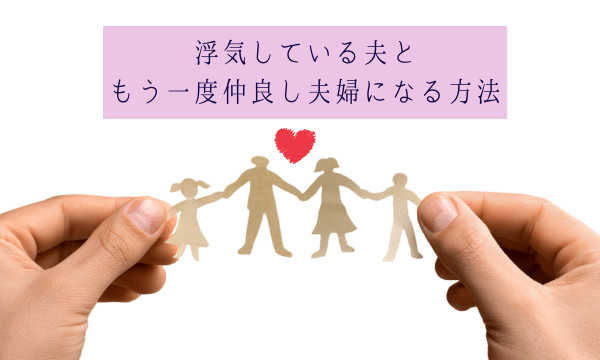 もう一度仲良し夫婦になる方法