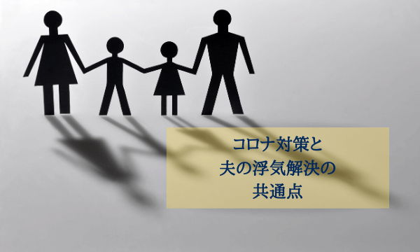 コロナ対策との共通点