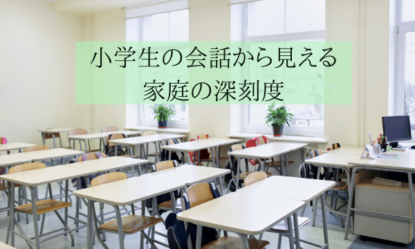 小学生の会話から見える家庭の深刻度