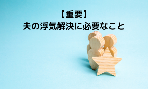 浮気解決に必要なこと