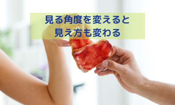 見る角度を変える