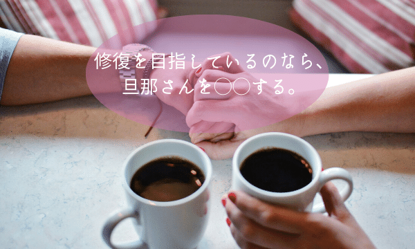 修復を目指すなら