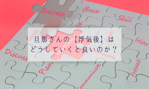 浮気後