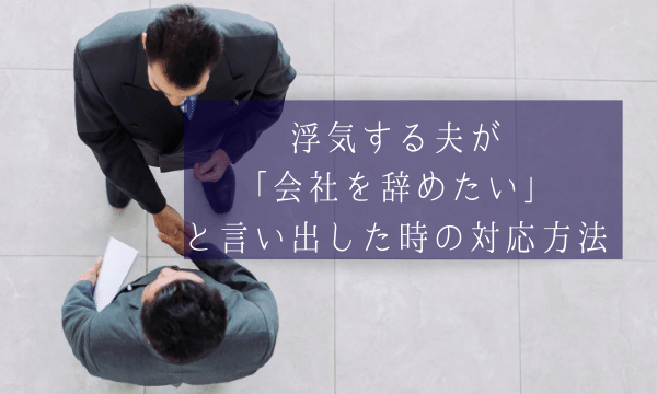 会社を辞めたい