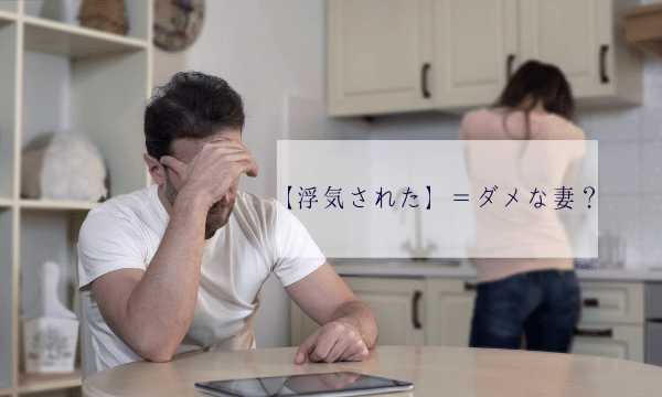 ダメな妻？