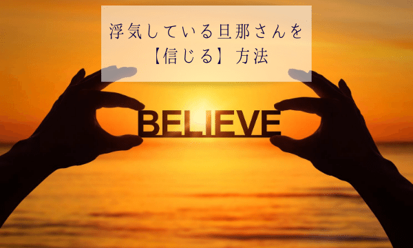 信じる方法