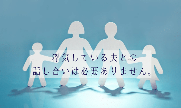 話し合いは必要ない