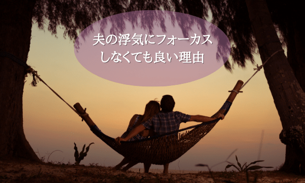 夫の浮気にフォーカスしない