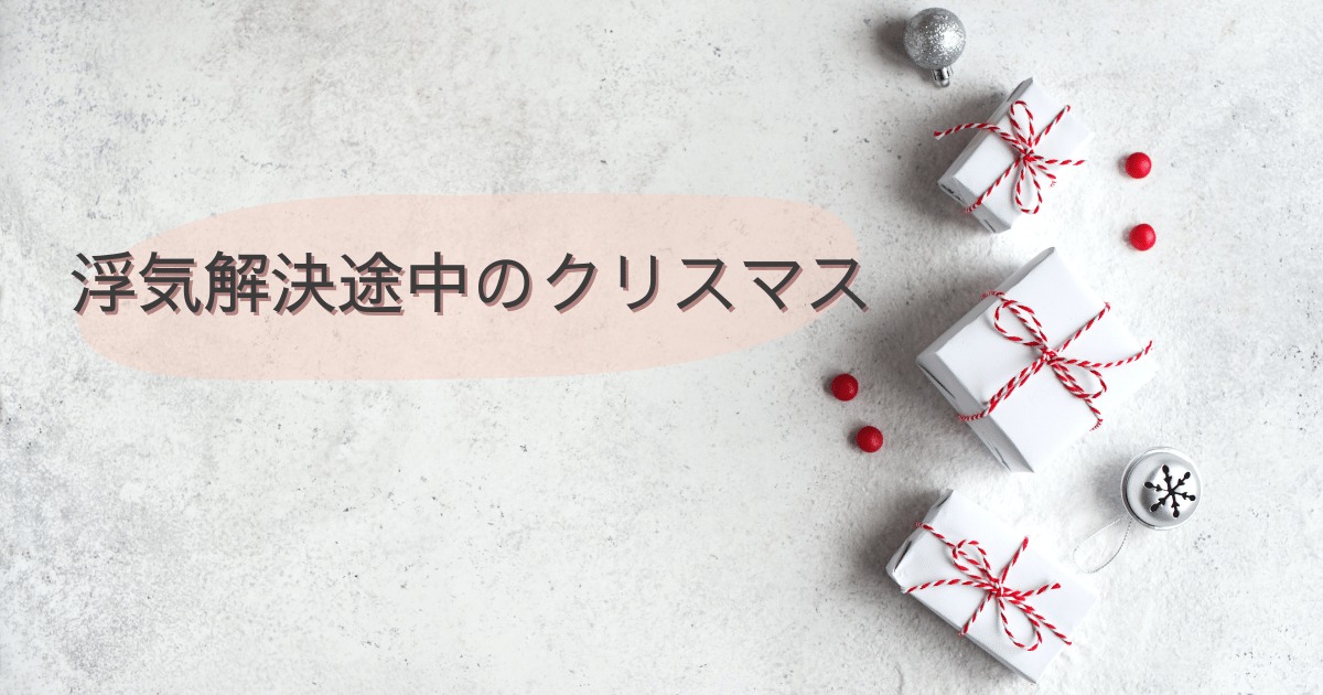 浮気解決途中のクリスマス