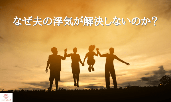 浮気解決できない理由