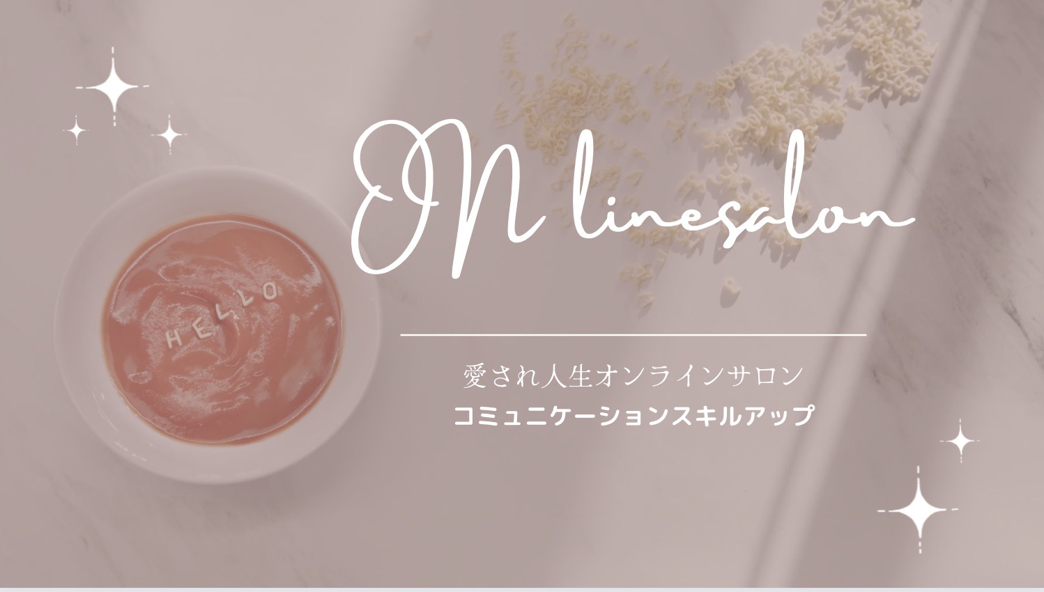 愛され人生オンラインサロン